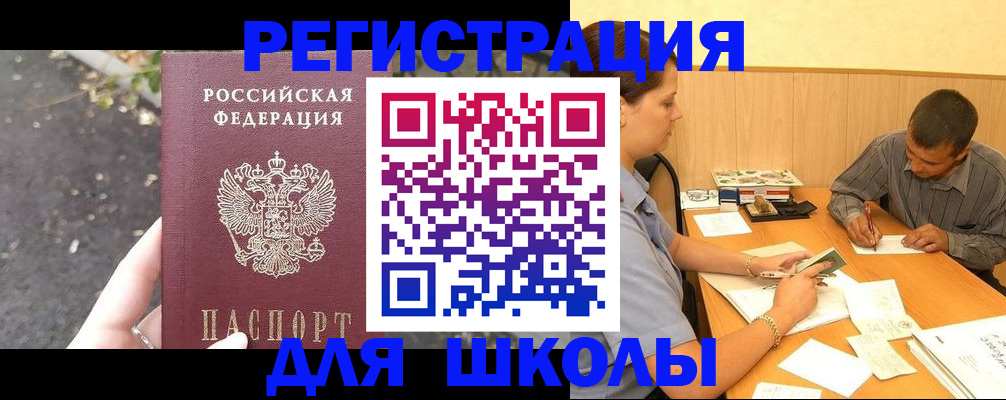 регистрация для школы в Чкаловске